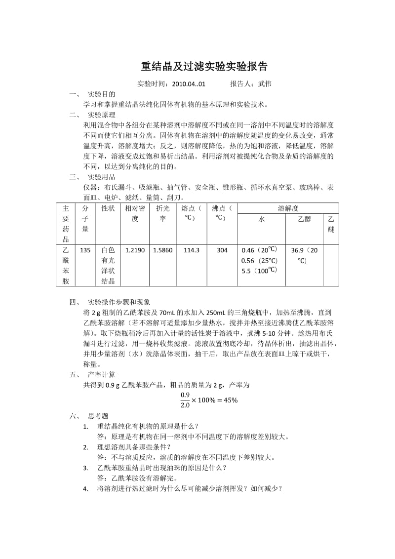 重结晶及过滤实验实验报告.docx_第1页