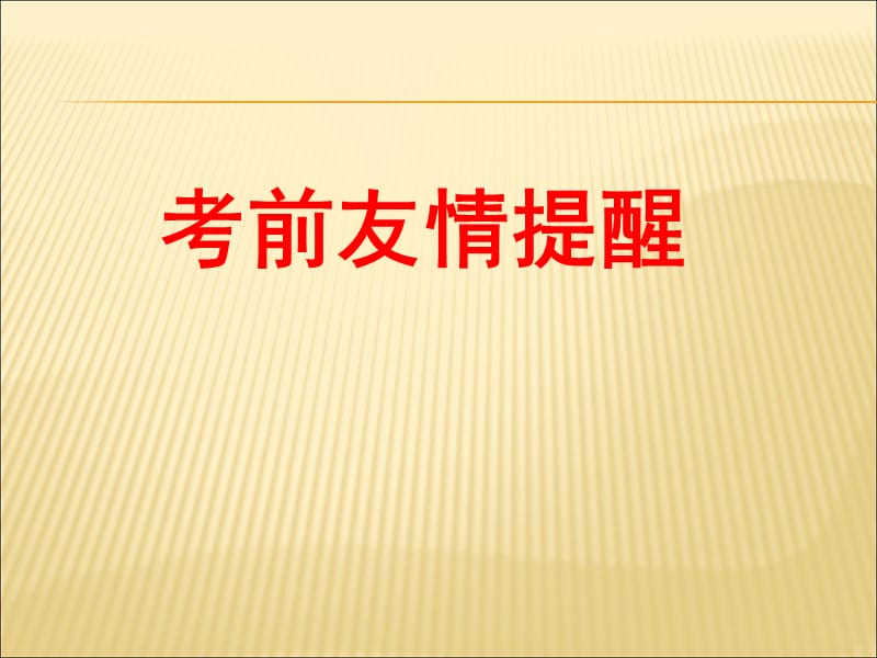 考试前最后一节课.ppt_第1页