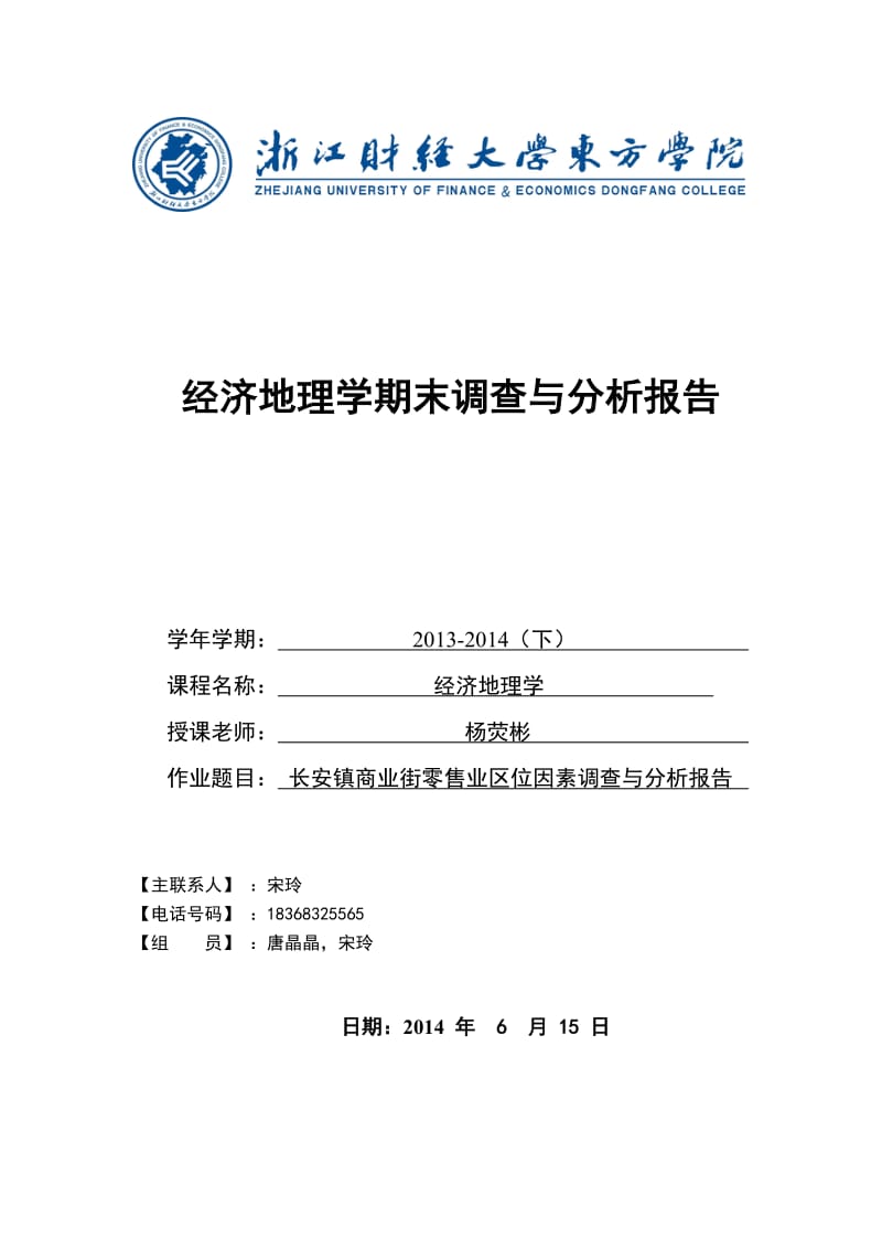 经济地理学课程分析调查报告.doc_第1页