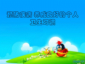 預防疾病 養(yǎng)成良好衛(wèi)生習慣.ppt