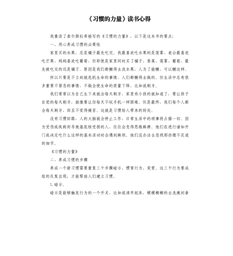 《习惯的力量》读书心得.docx_第1页