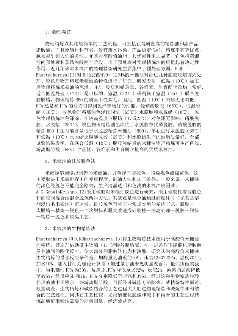 米糠油的提炼方法总结.doc_第1页