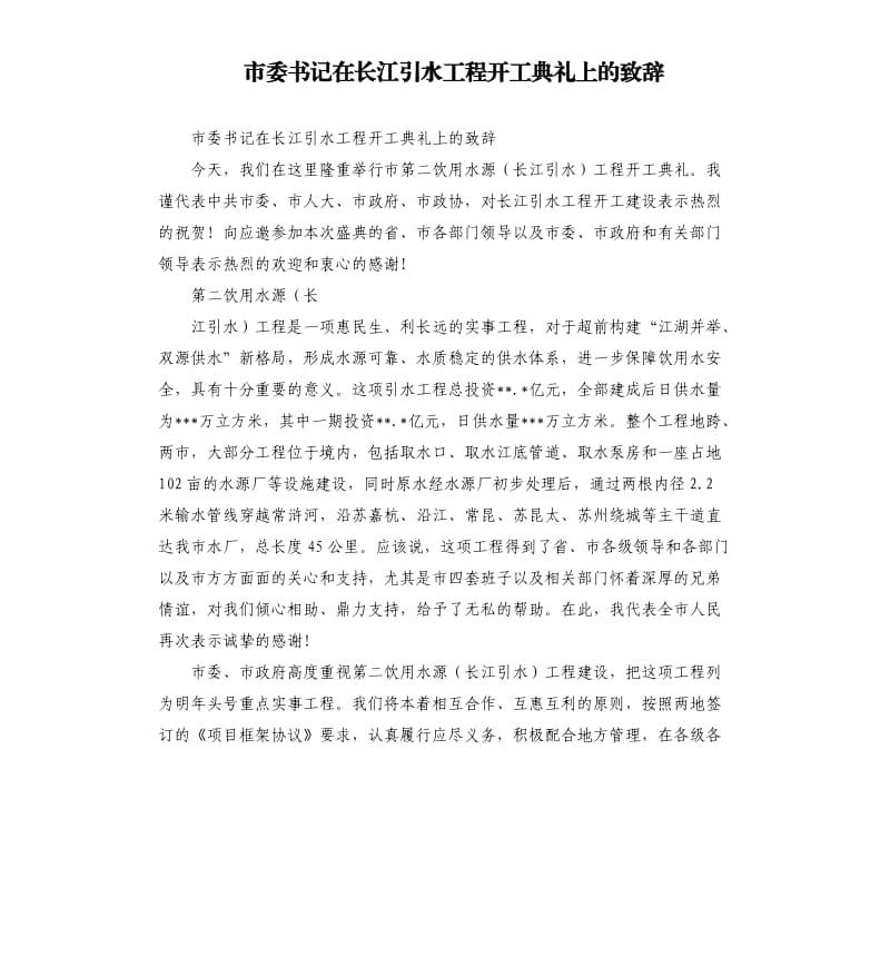 市委书记在长江引水工程开工典礼上的致辞.docx_第1页