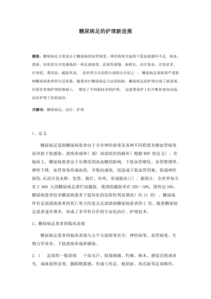 糖尿病足的护理新进展论文.docx_第1页