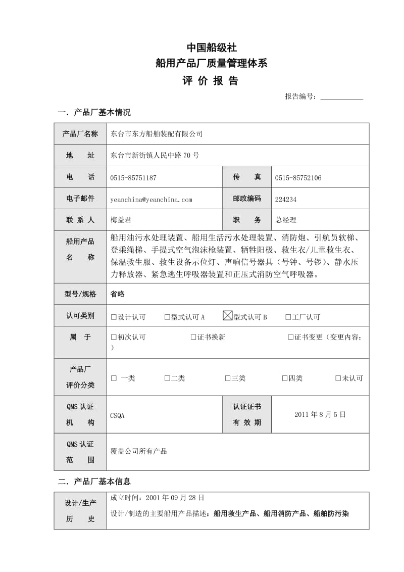 CCS船用产品厂质量管理体系评价报告.doc_第1页