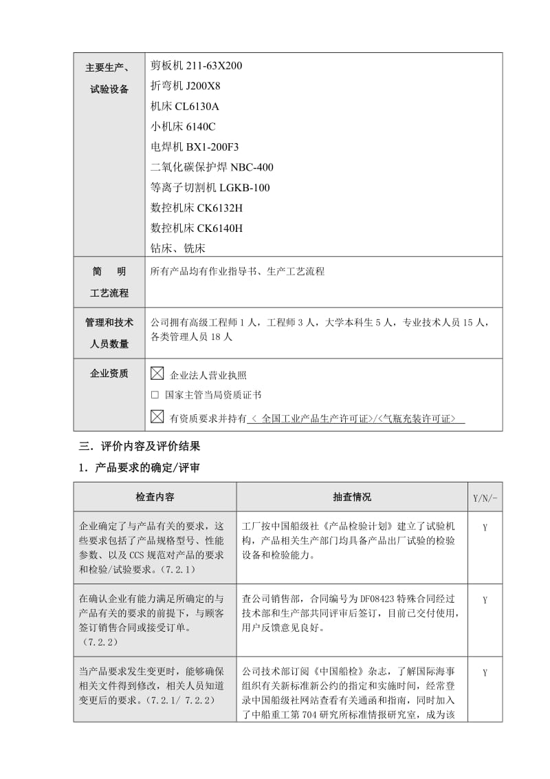 CCS船用产品厂质量管理体系评价报告.doc_第2页