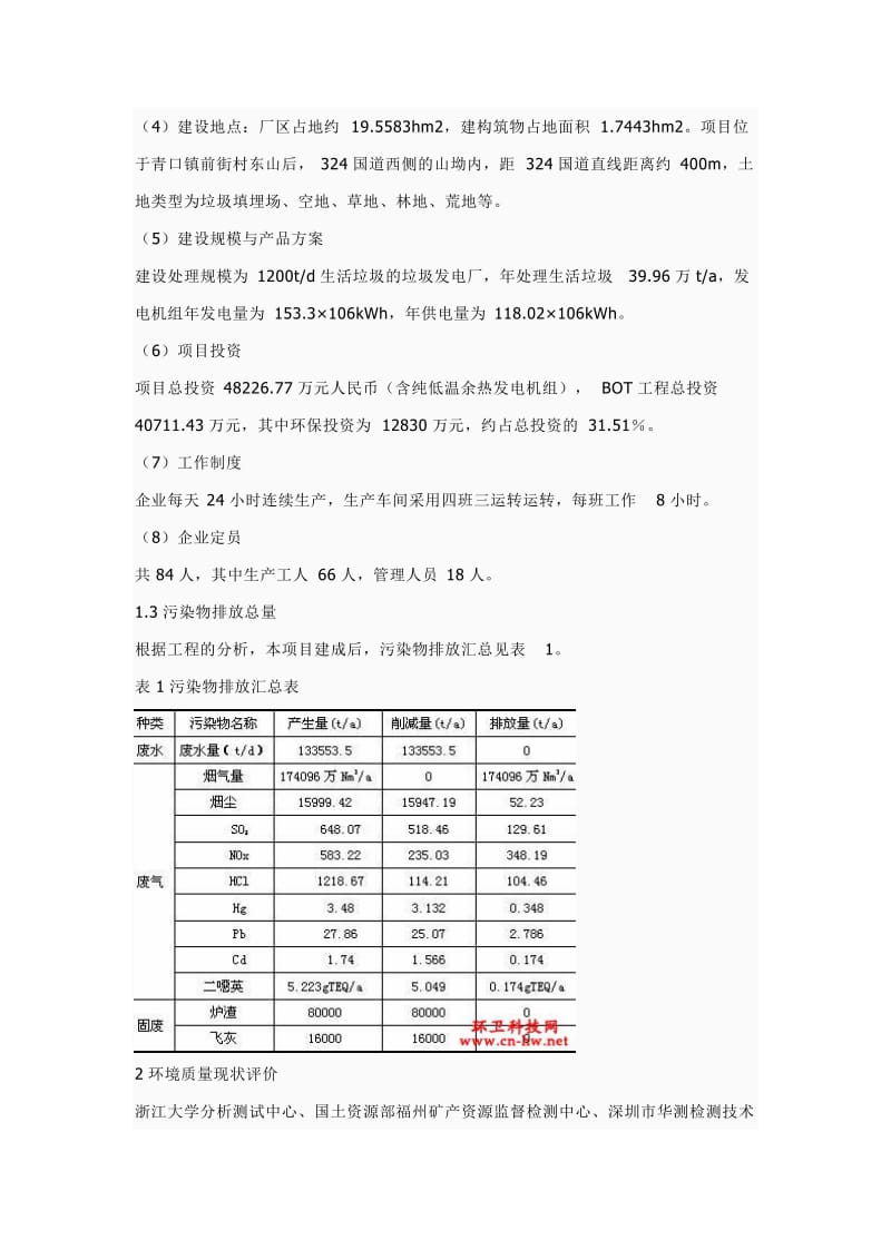 福州市第二垃圾焚烧发电厂项目环境影响报告书.doc_第2页