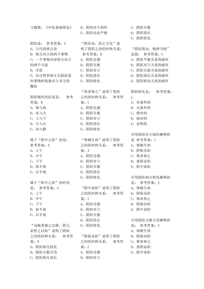 中医基础理论习题集.doc_第1页