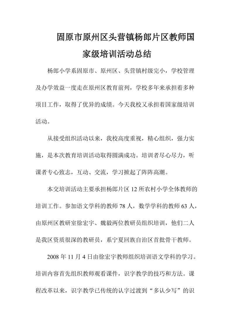 固原市原州长区头营镇杨郎片区教师国家级培训活动总结.doc_第1页