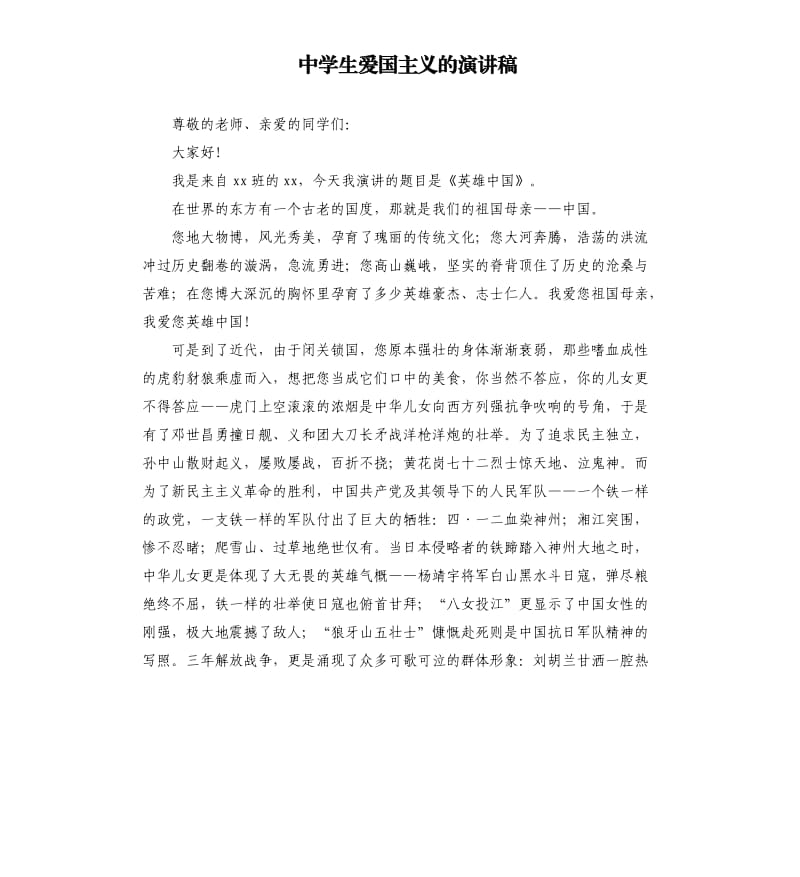 中学生爱国主义的演讲稿.docx_第1页