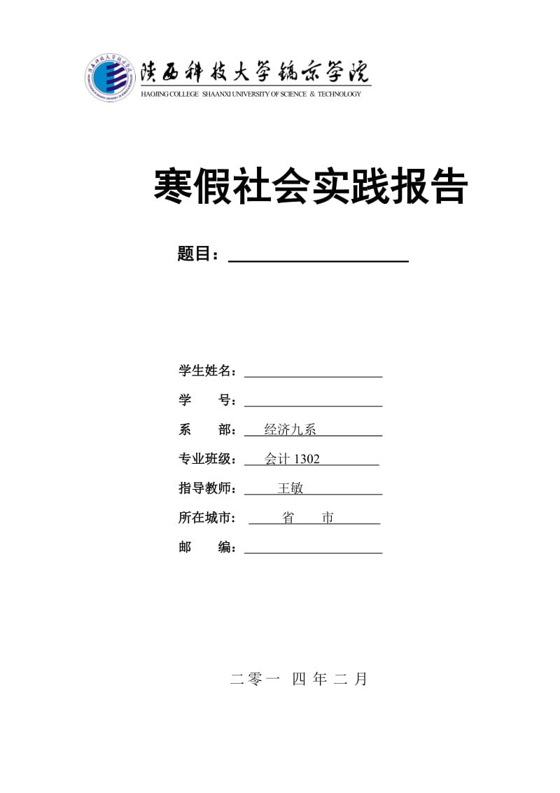 2014寒假社会实践报告模板(仅供参考,切勿复制).doc_第1页