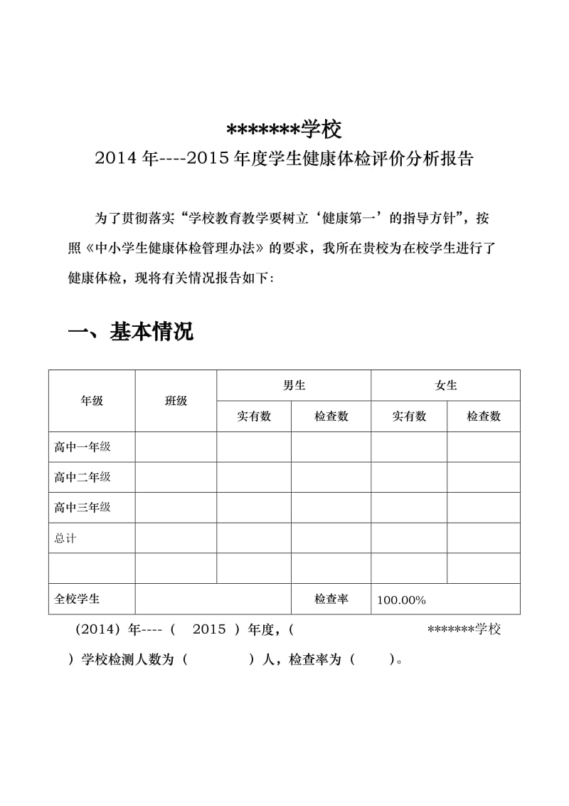 学生健康体检评价分析报告样书.doc_第1页