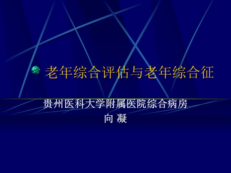 老年综合评估和老年综合征.ppt_第1页