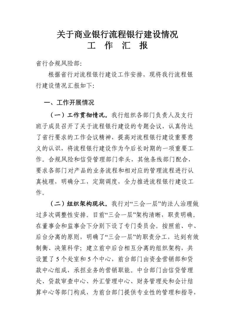 商业银行关于流程银行建设情况工作汇报.doc_第1页