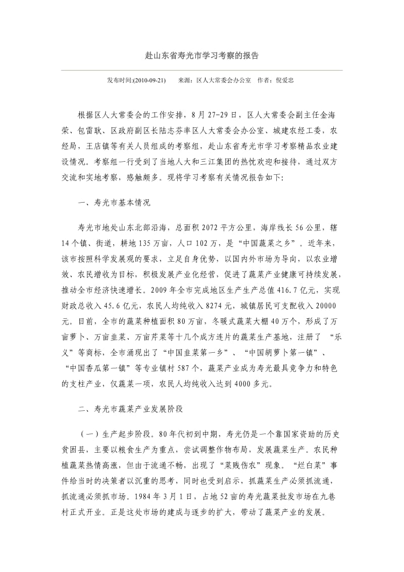 赴山东省寿光市学习考察的报告.doc_第1页