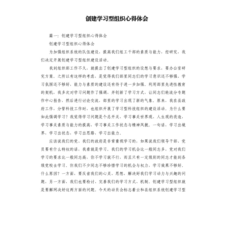 创建学习型组织心得体会.docx_第1页