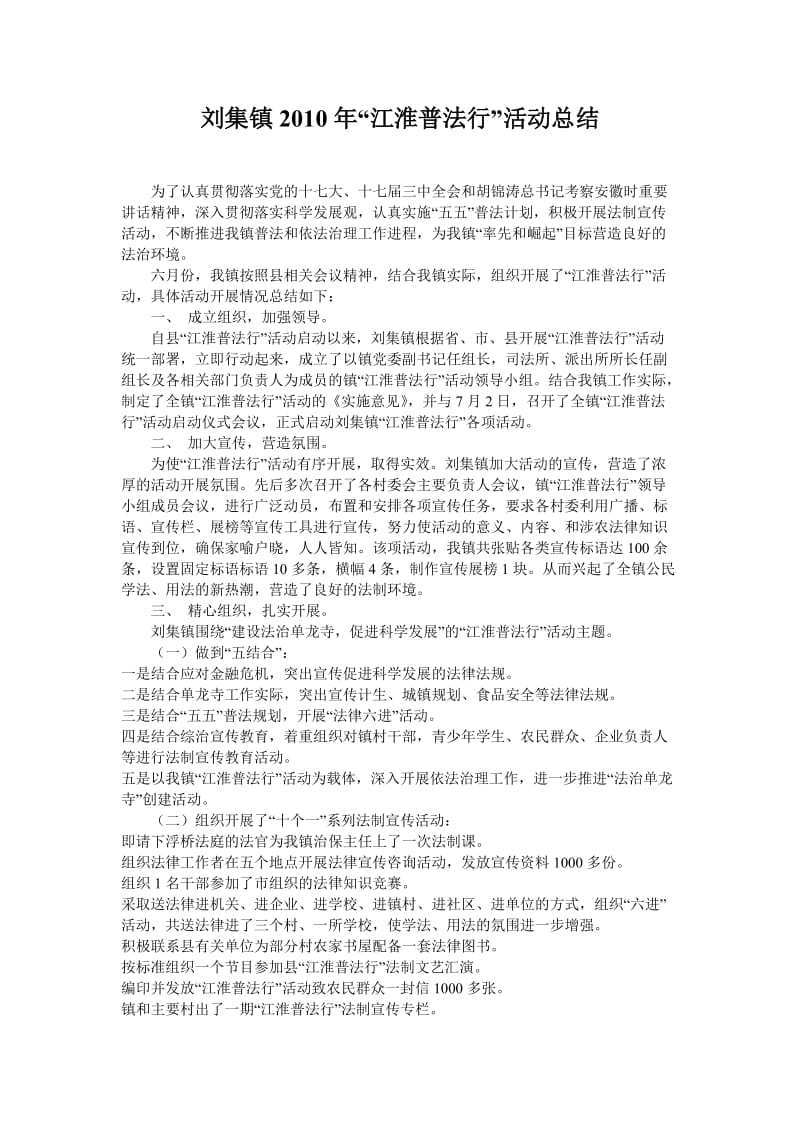 刘集镇2010年江淮普法行总结.doc_第1页