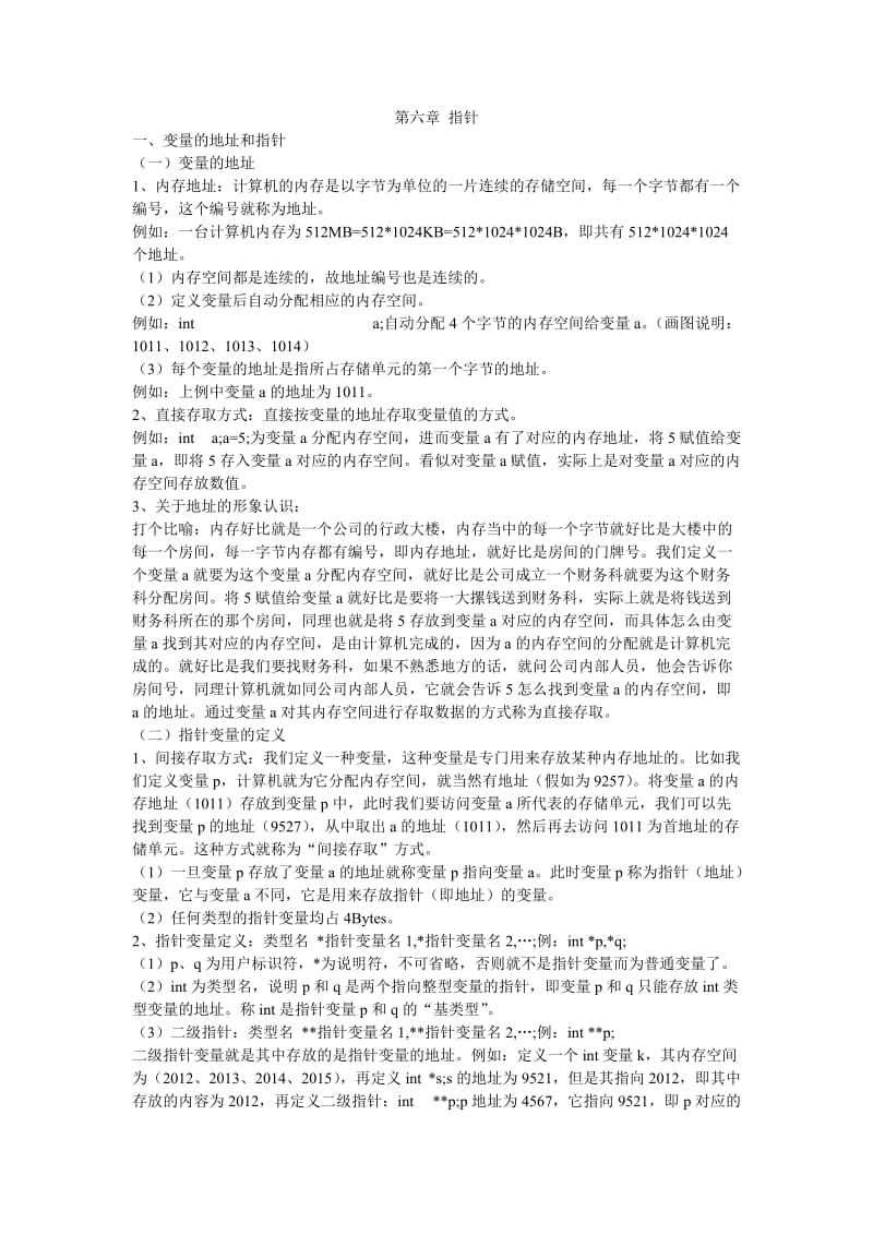 指针、数组知识总结计算机二级C辅导.doc_第1页