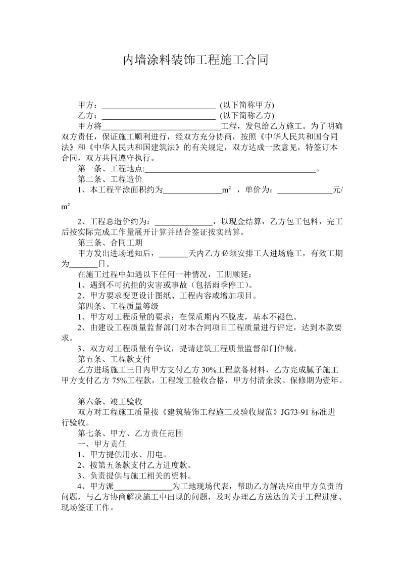 内墙涂料装饰工程施工合同.doc_第1页