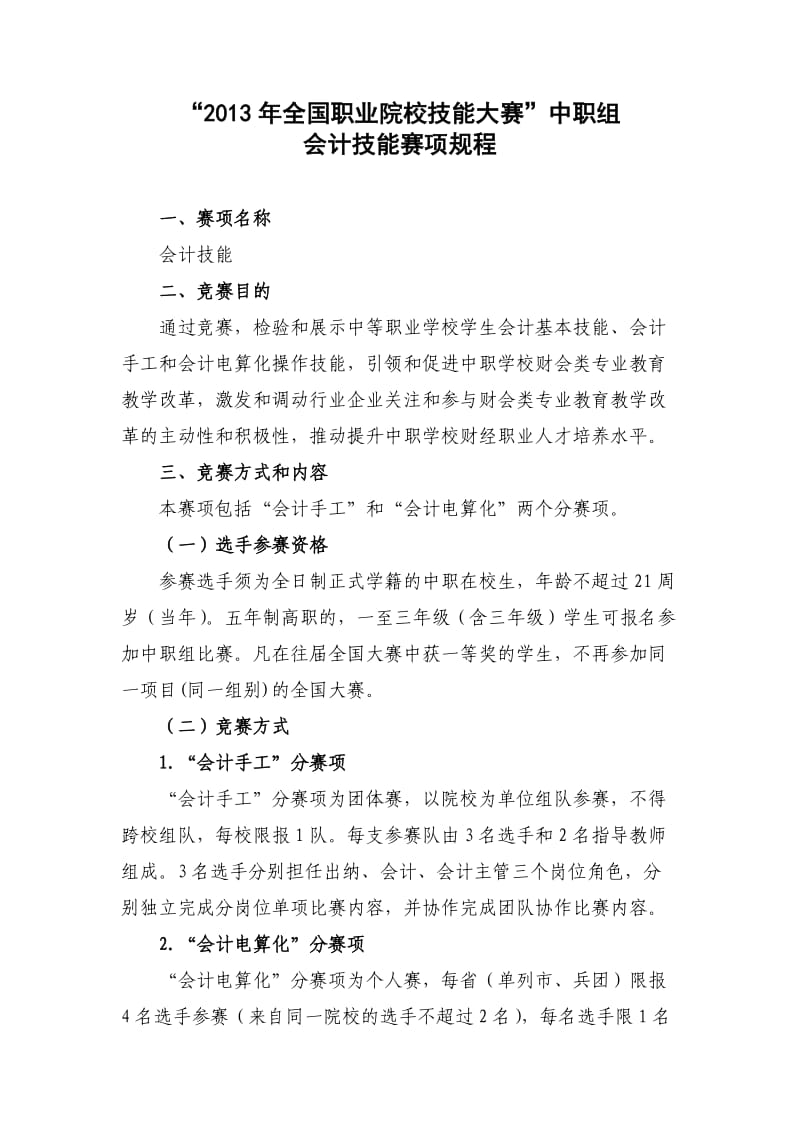 技能大赛”中职组会计技能赛项规程.doc_第1页