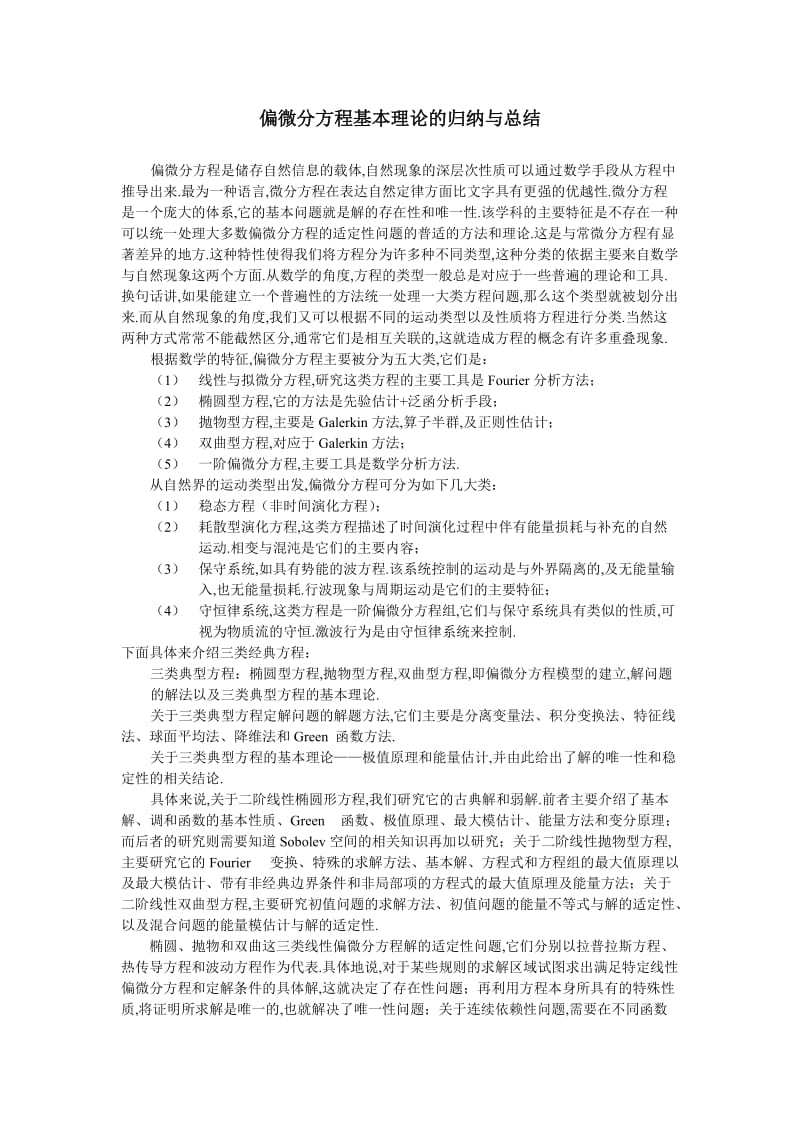 偏微分方程理论的归纳与总结.doc_第1页