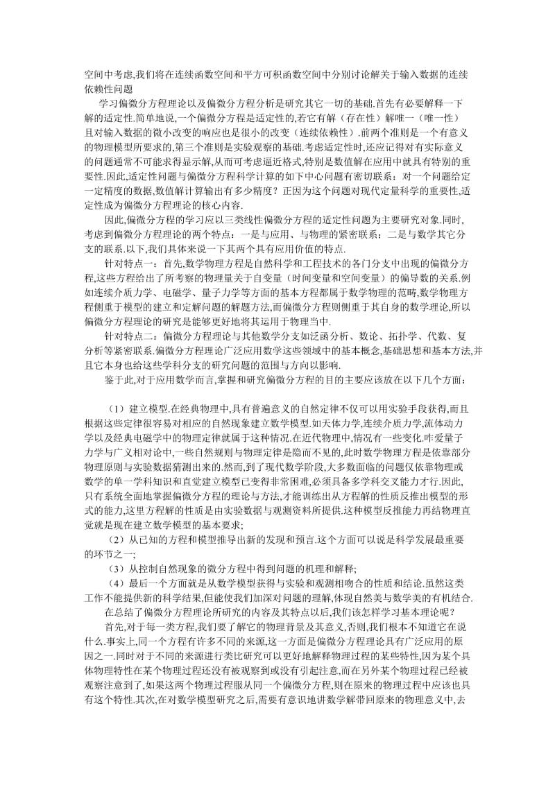 偏微分方程理论的归纳与总结.doc_第2页