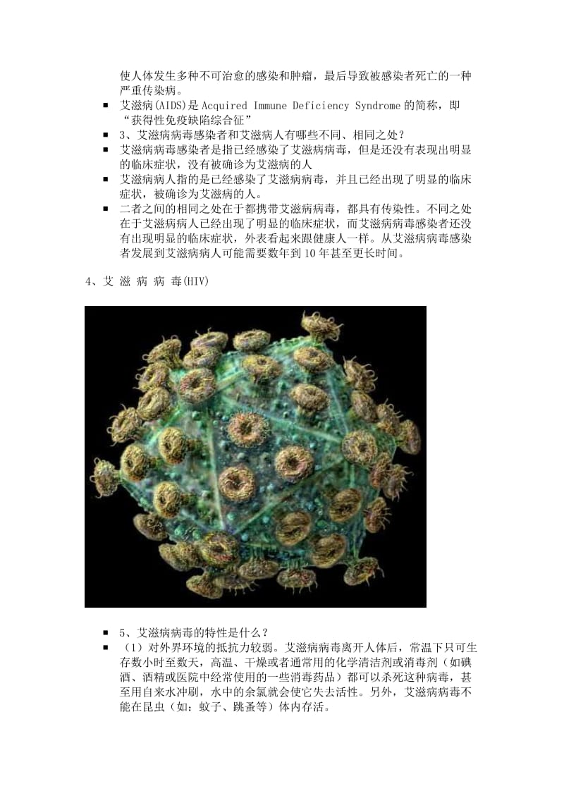 预防艾滋病教案总结.doc_第2页