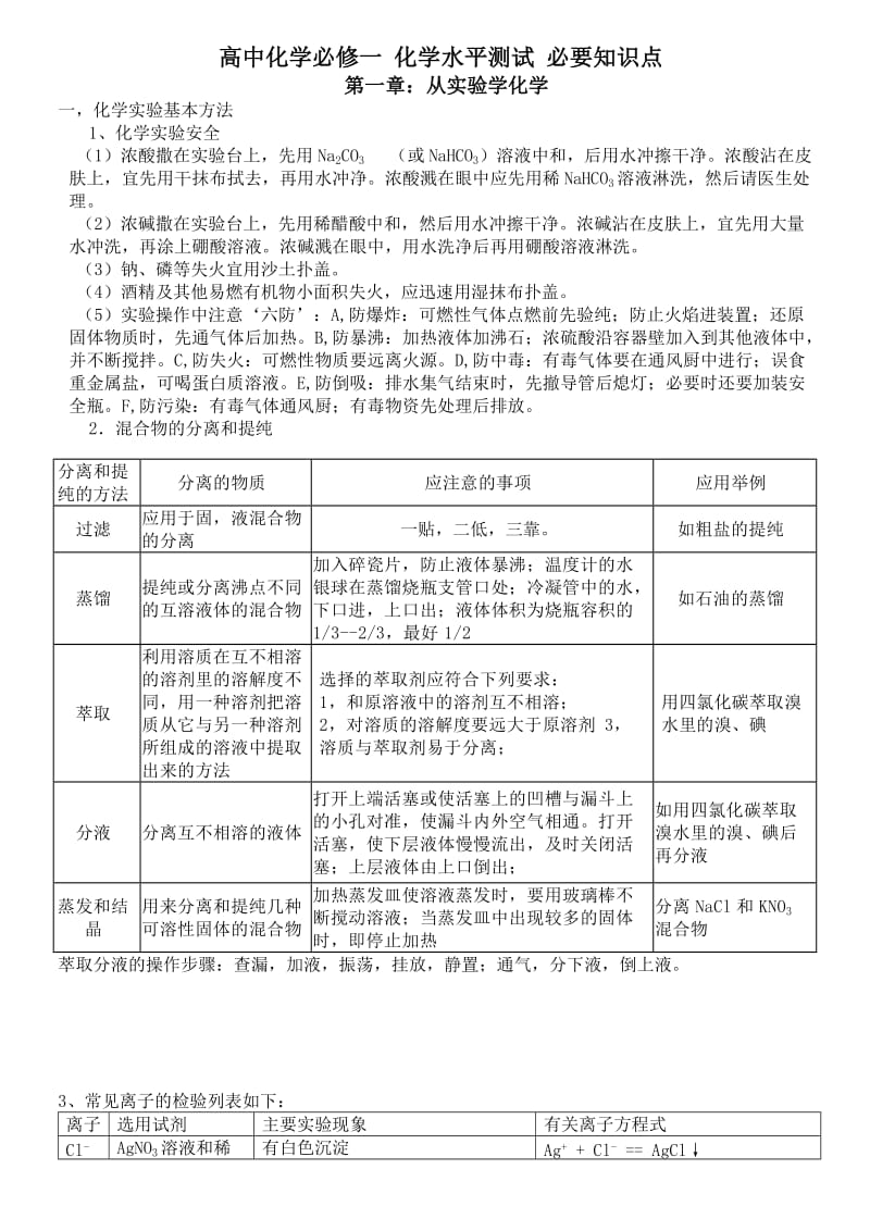 高一化学知识点总结：第一章：从实验学化学.doc_第1页