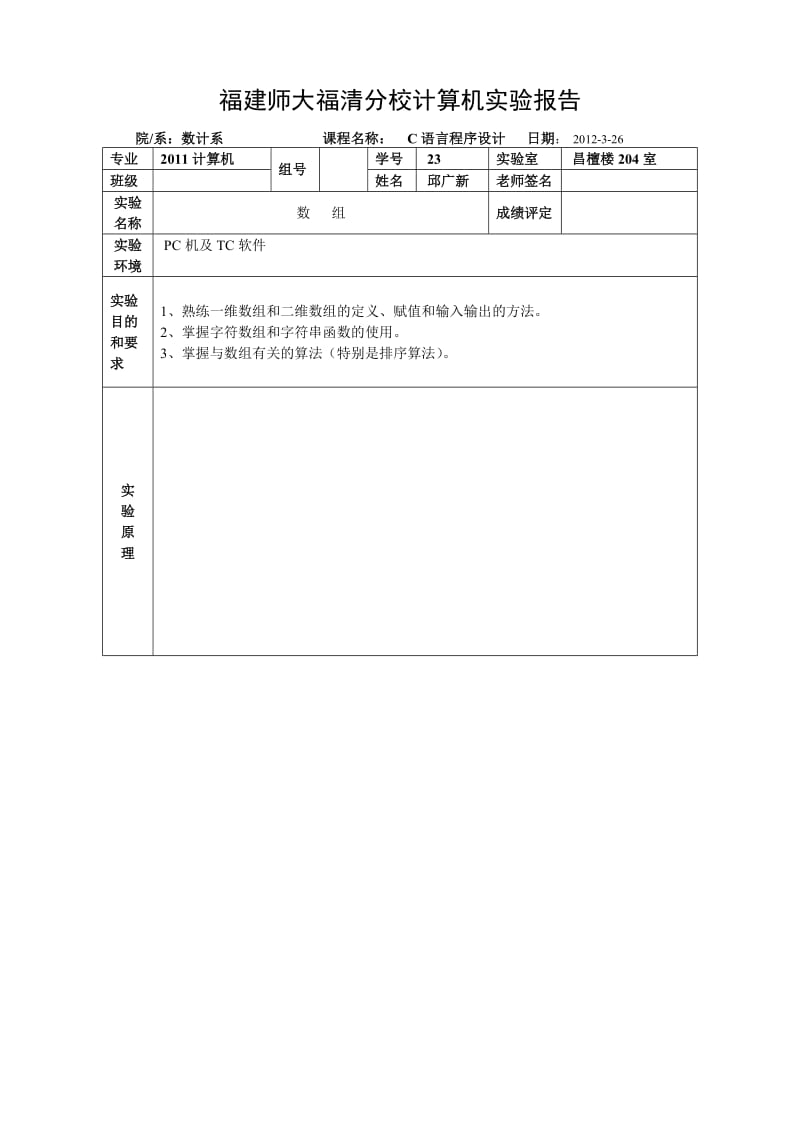 福建师大福清分校计算机实验报告4.doc_第1页