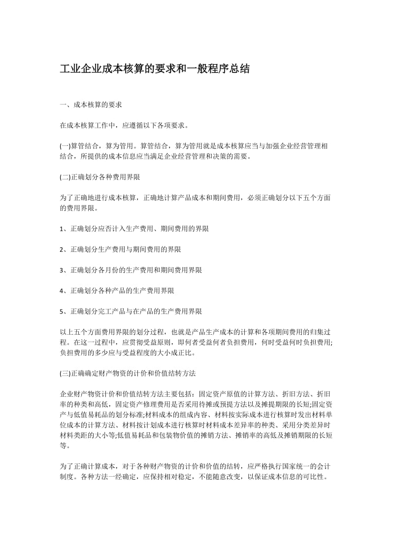 工业企业成本核算的要求和一般程序总结.docx_第1页