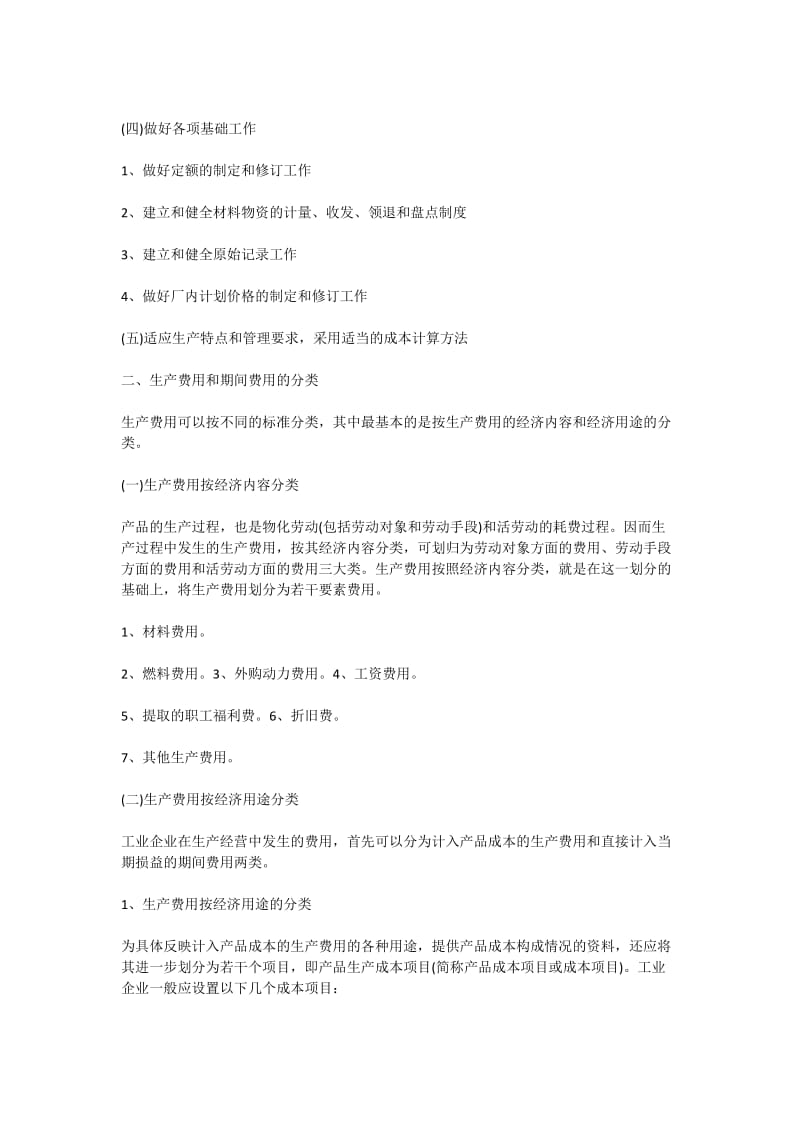 工业企业成本核算的要求和一般程序总结.docx_第2页