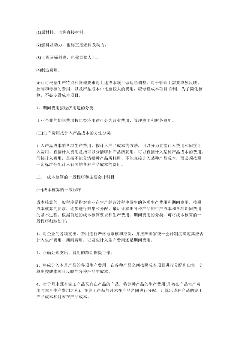 工业企业成本核算的要求和一般程序总结.docx_第3页