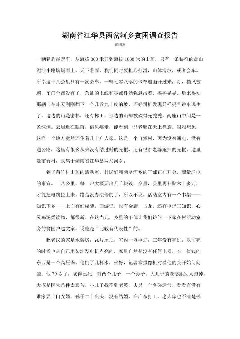 湖南省江华县两岔河乡贫困调查报告.doc_第1页