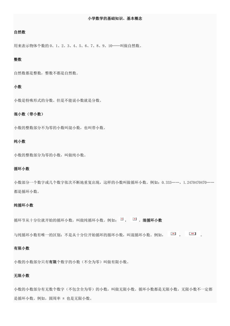 小学数学概念性质总结(毕业班复习用).doc_第1页