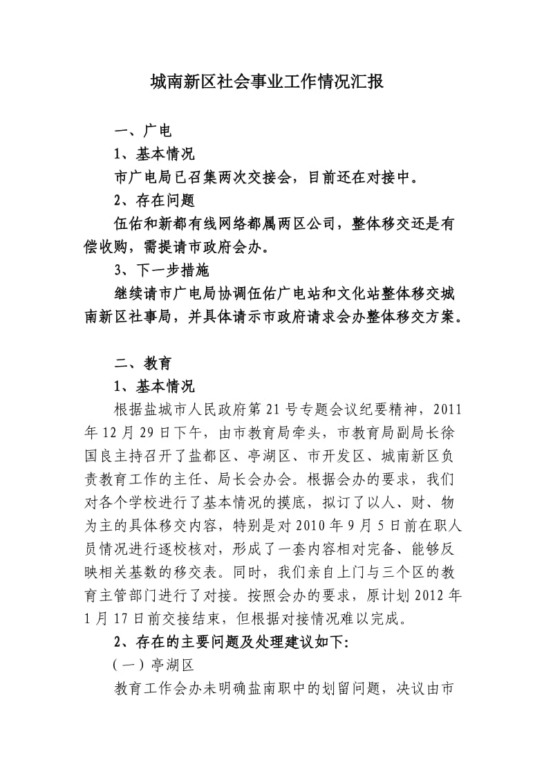 城南新区社会事业工作情况汇报.doc_第1页