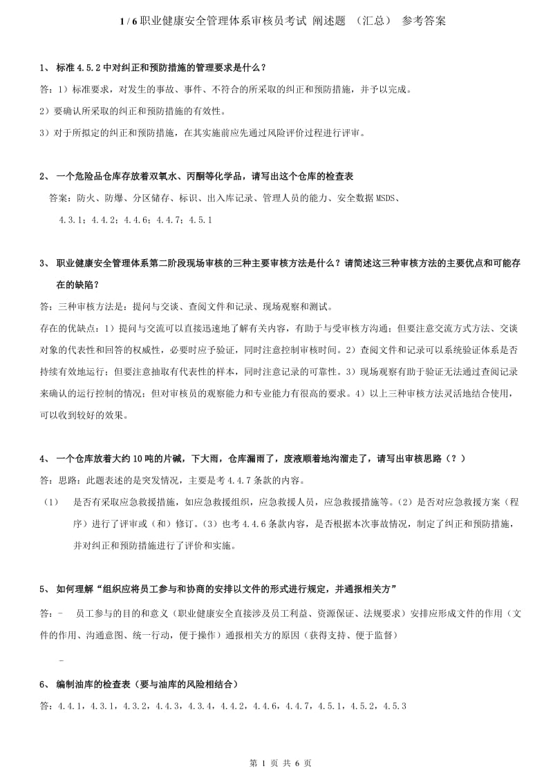 职业健康安全管理体系审核员考试阐述题(汇总)参考答案.doc_第1页