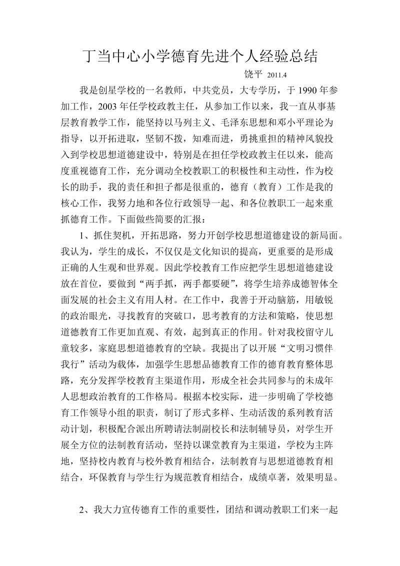 德育先进个人经验总结.doc_第1页