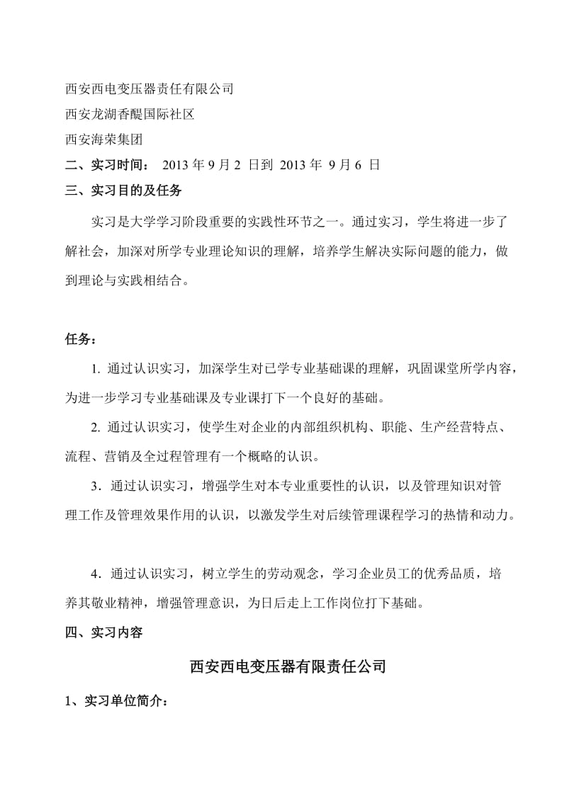 西安高校大学生认识实习报告实习报告.doc_第2页