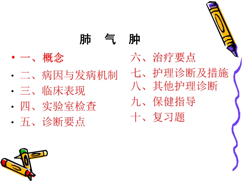 肺气肿病人的护理(PPT课件).ppt_第2页