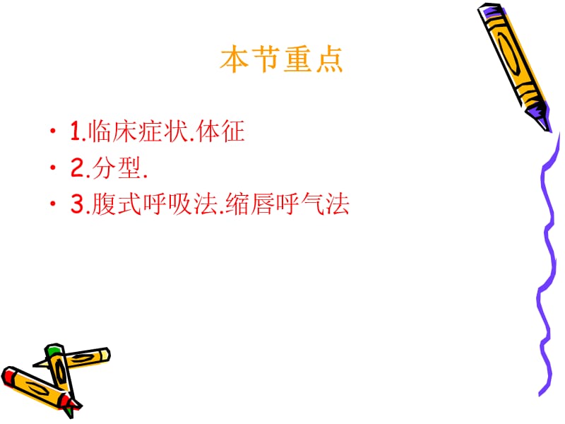 肺气肿病人的护理(PPT课件).ppt_第3页