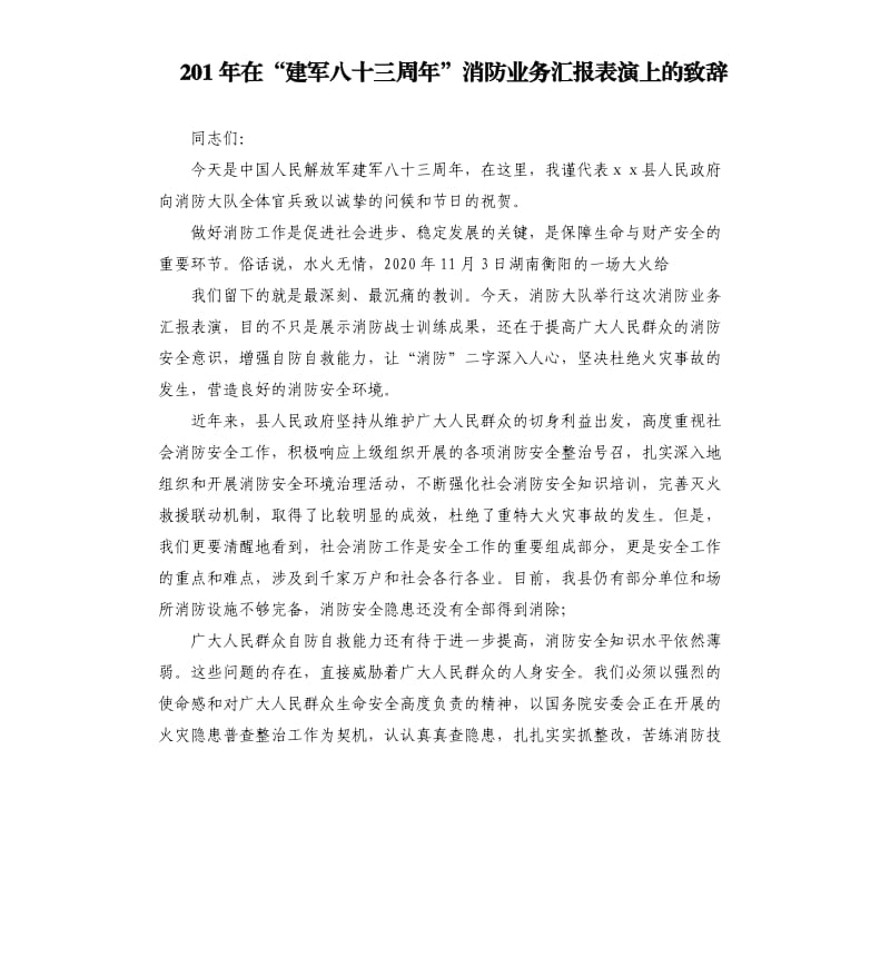 201年在“建军八十三周年”消防业务汇报表演上的致辞.docx_第1页