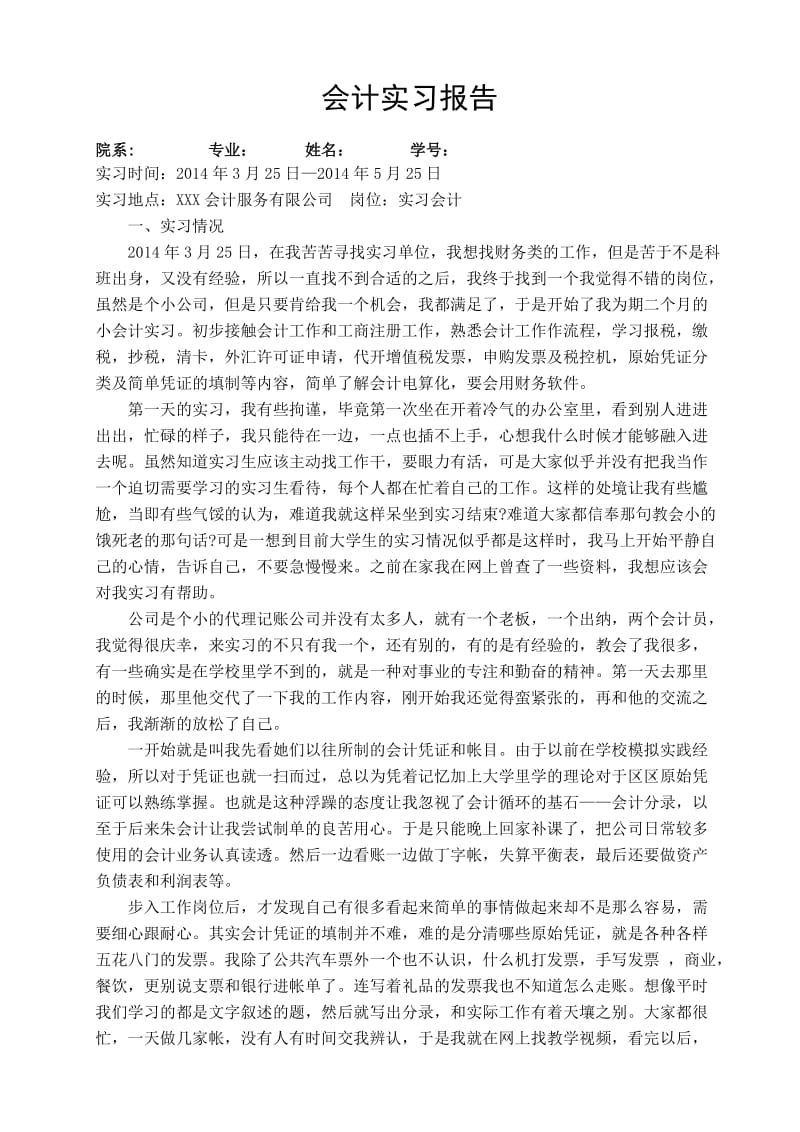 会计实习总结报告.docx_第1页