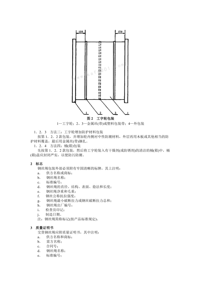 钢丝绳包装、标志及质量证明书的一般规定.docx_第2页