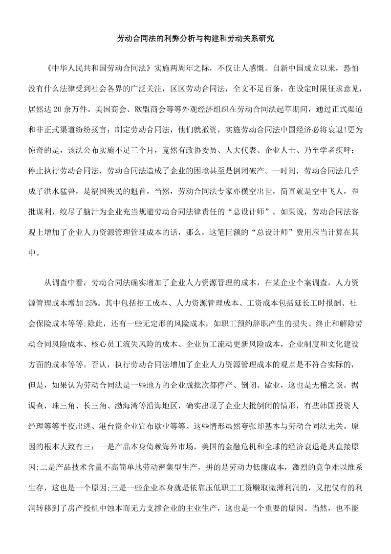 劳动合同0809法的利弊分析与构建和劳动关系研究0806.doc_第1页