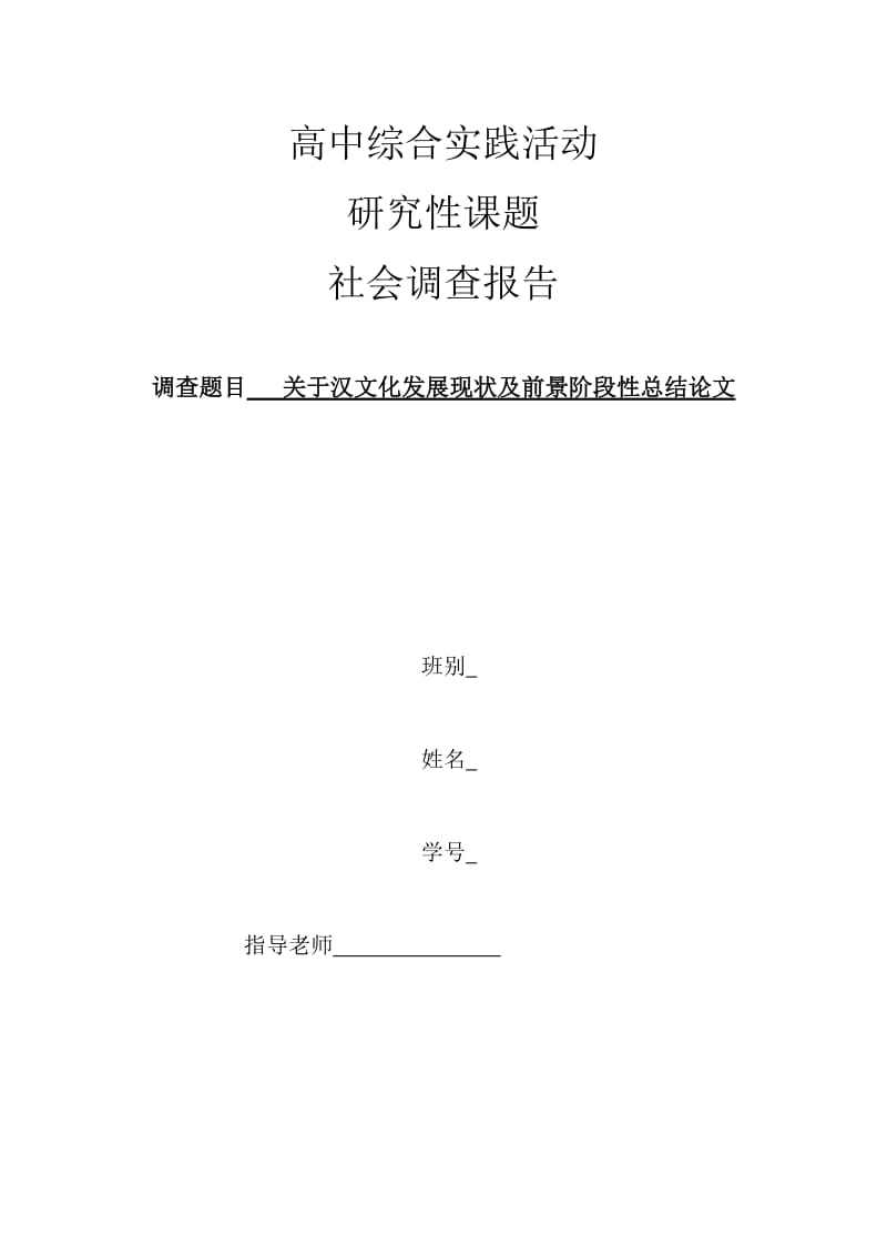 汉文化发展现状调查报告.doc_第1页