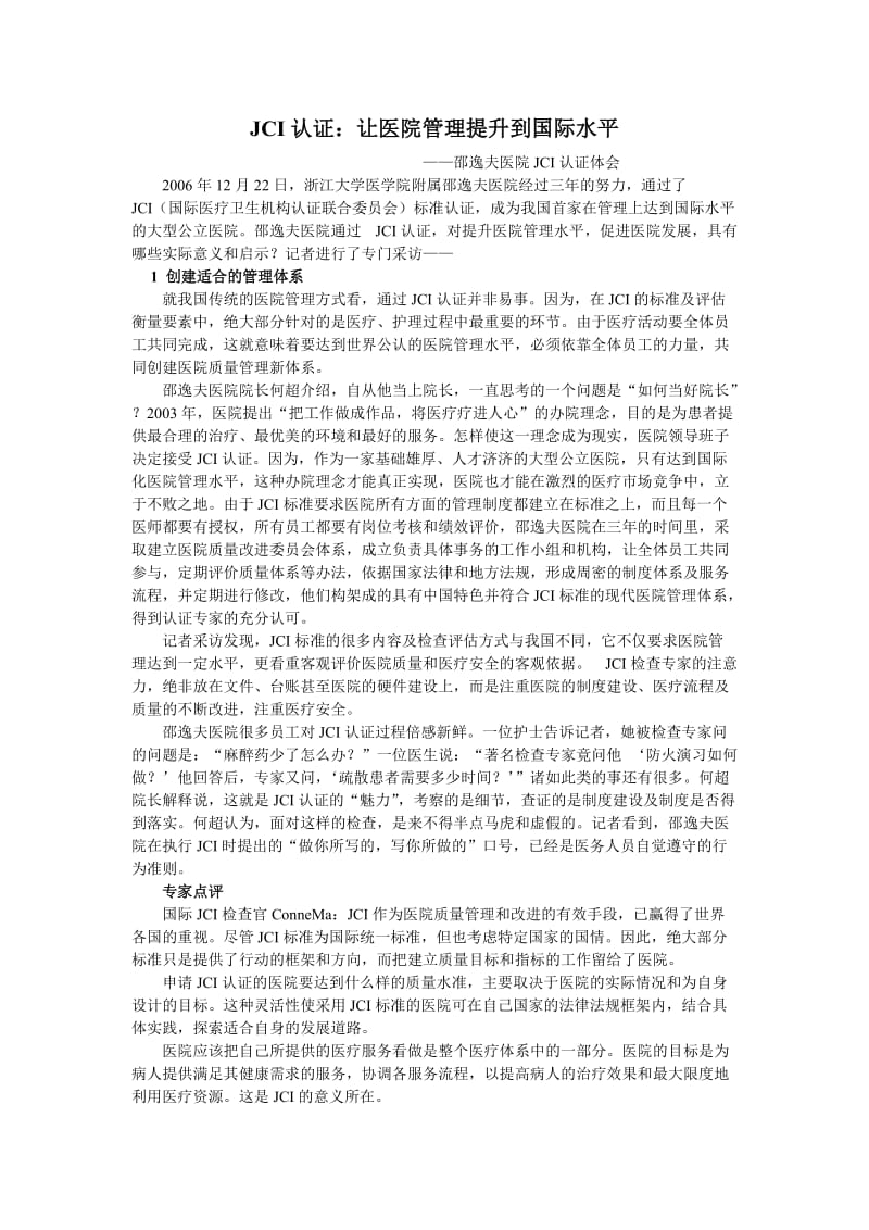 JCI认证让医院管理提升到国际水平i.doc_第1页