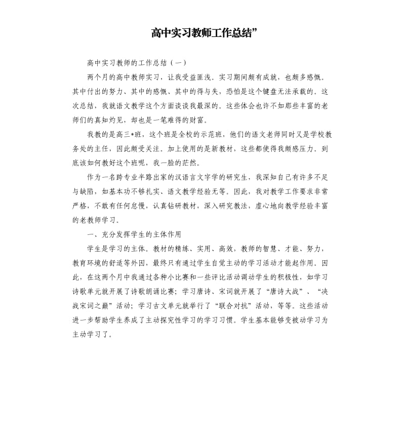 高中实习教师工作总结”.docx_第1页