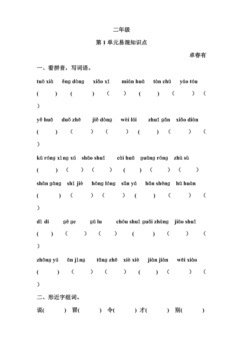 二年级语文下册易错点总结.doc_第1页