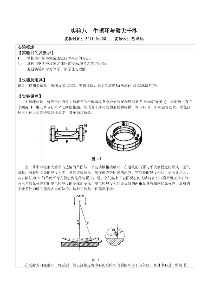 实验报告：牛顿环与劈尖干涉.doc_第1页