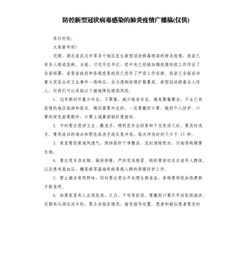 防控新型冠状病毒感染的肺炎疫情广播稿仅供.docx_第1页